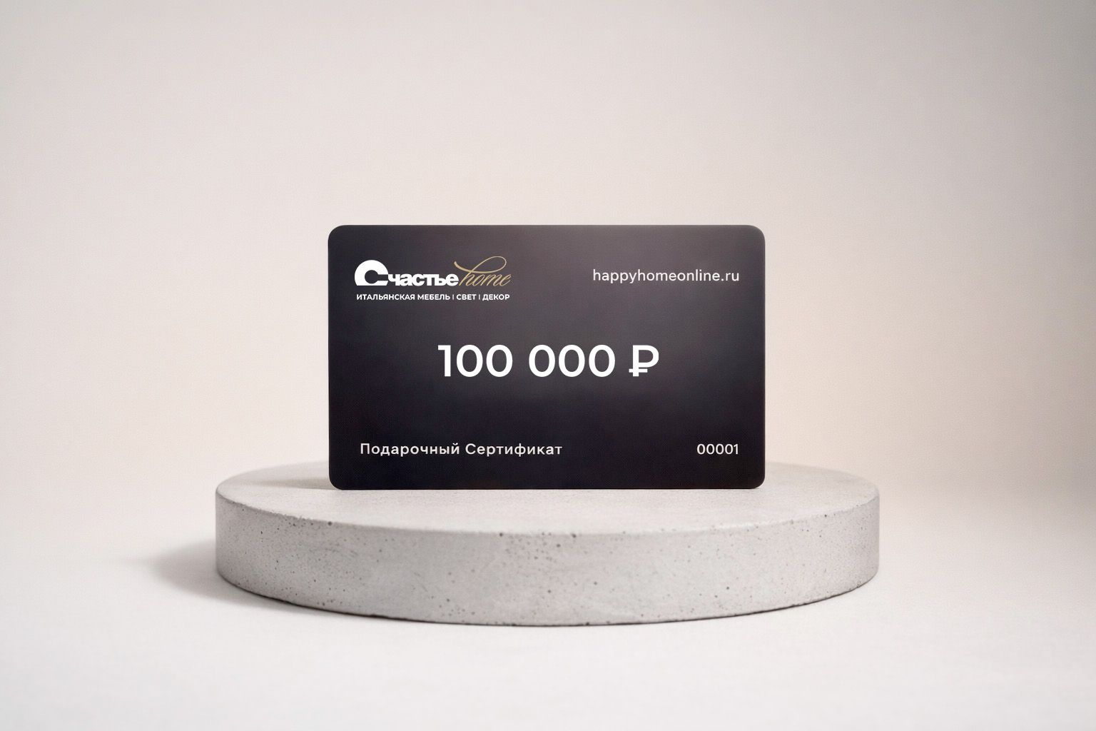 Подарочный сертификат Счастье home 100 000 рублей