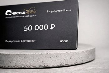 Подарочный сертификат Счастье home 50 000 рублей