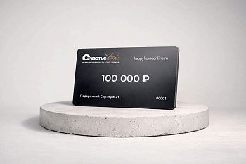 Подарочный сертификат Счастье home 100 000 рублей