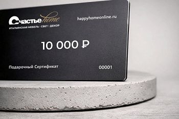 Подарочный сертификат Счастье home 10 000 рублей