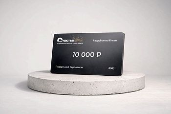 Подарочный сертификат Счастье home 10 000 рублей