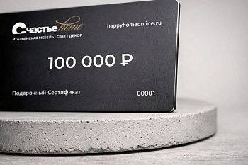 Подарочный сертификат Счастье home 100 000 рублей