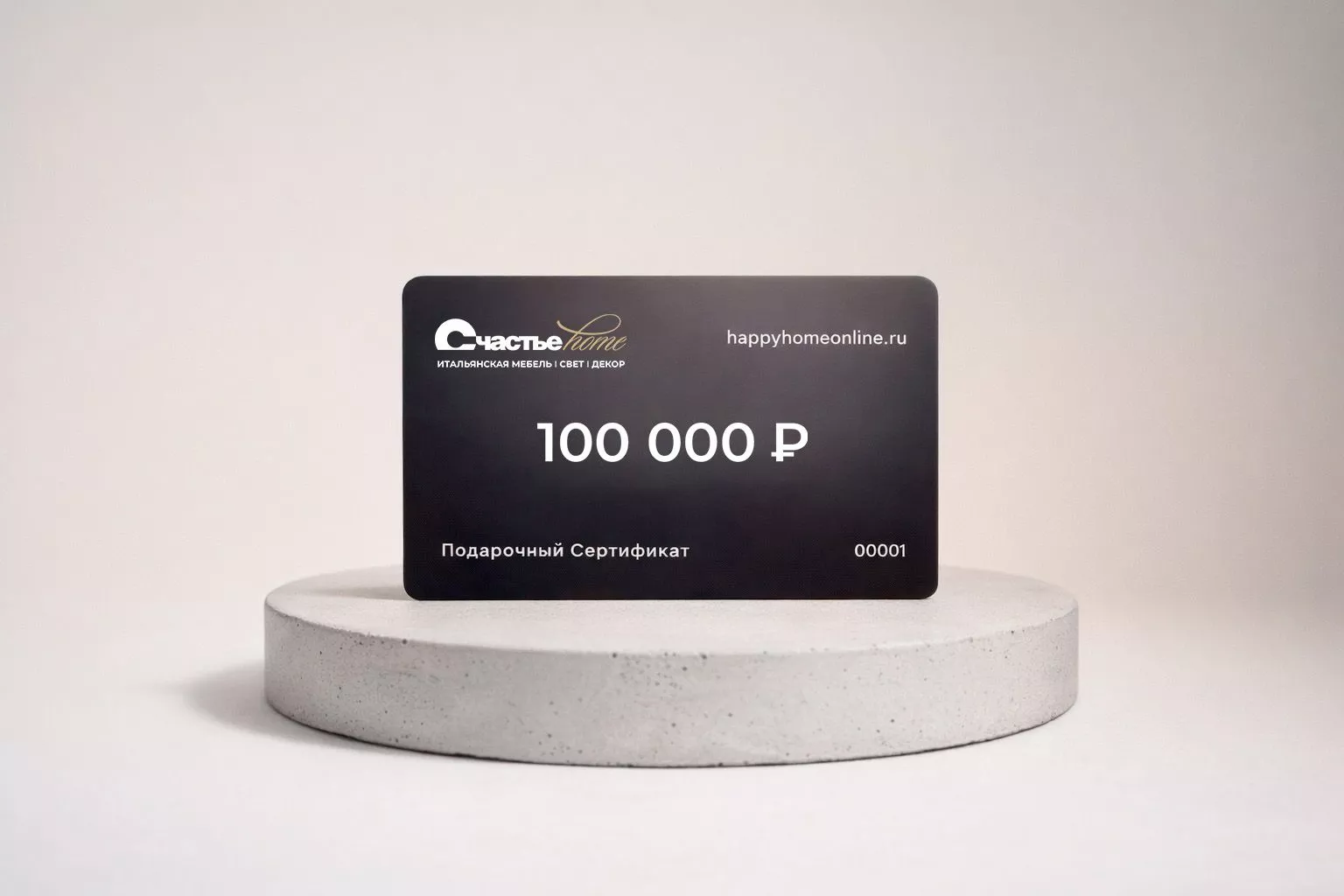 Подарочный сертификат Счастье home 100 000 рублей
