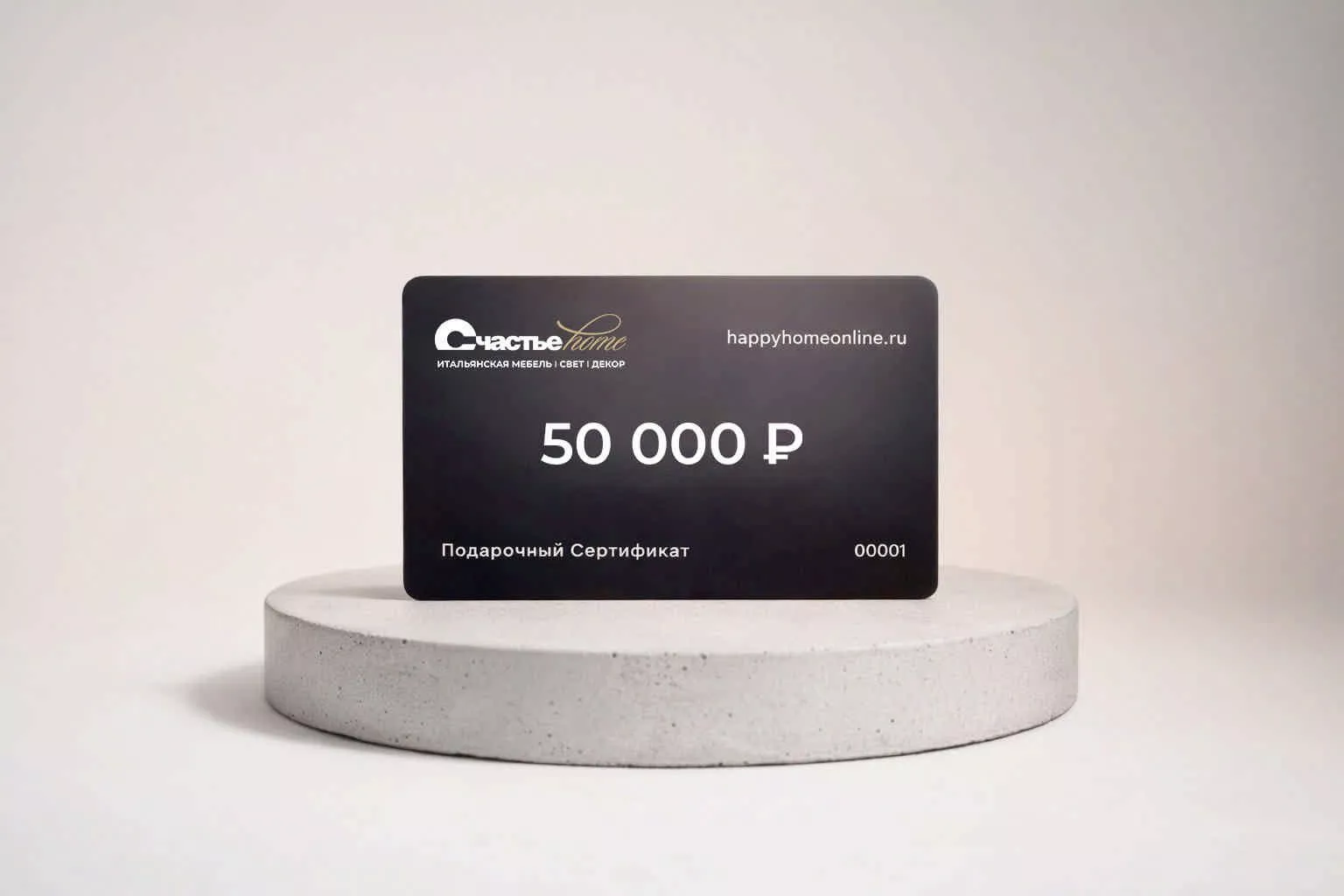 Подарочный сертификат Счастье home 50 000 рублей