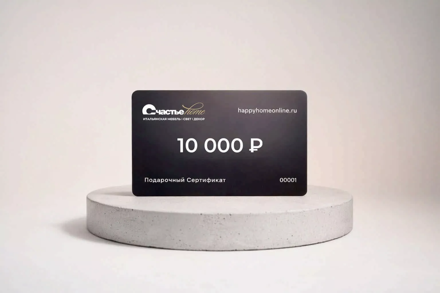 Подарочный сертификат Счастье home 10 000 рублей